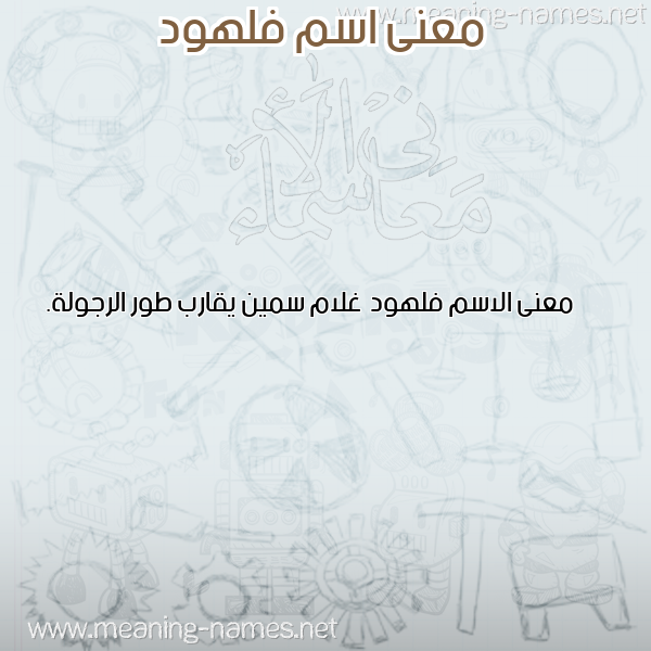صورة اسم فلهود Flhwd معاني الأسماء على صورة صورة اسم فلهود Flhwd معاني الأسماء على صورة