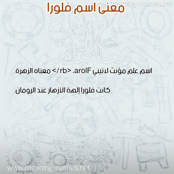 صورة اسم فلورا Flora معاني الأسماء على صورة صورة اسم فلورا Flora معاني الأسماء على صورة