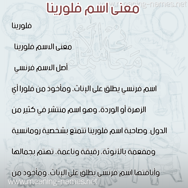 معاني الأسماء على صورة صورة اسم فلورينا florina معاني الأسماء على صورة صورة اسم فلورينا florina