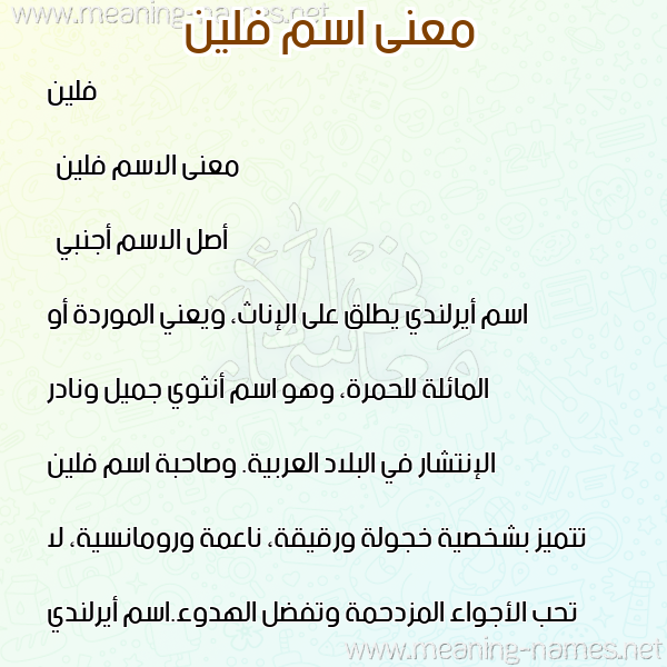 معاني الأسماء على صورة صورة اسم فلين Flynn معاني الأسماء على صورة صورة اسم فلين Flynn