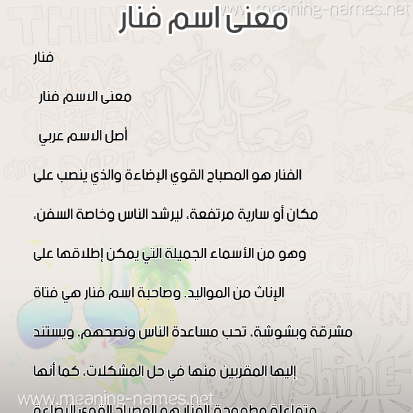 صورة اسم فنار Fanar معاني الأسماء على صورة
