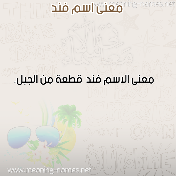 صورة اسم فند Fnd معاني الأسماء على صورة صورة اسم فند Fnd معاني الأسماء على صورة