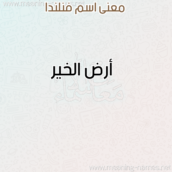صورة اسم فنلندا FNLNDA معاني الأسماء على صورة صورة اسم فنلندا FNLNDA معاني الأسماء على صورة