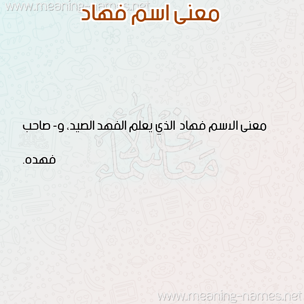 صورة اسم فهاد Fhad معاني الأسماء على صورة صورة اسم فهاد Fhad معاني الأسماء على صورة