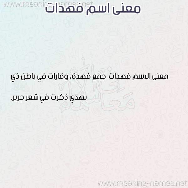 صورة اسم فهدات Fhdat معاني الأسماء على صورة صورة اسم فهدات Fhdat معاني الأسماء على صورة
