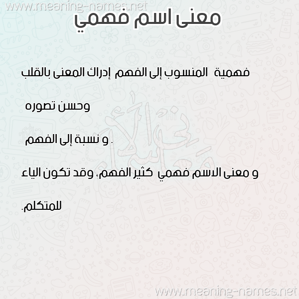 معاني الأسماء على صورة صورة اسم فهمي Fahmy معاني الأسماء على صورة صورة اسم فهمي Fahmy