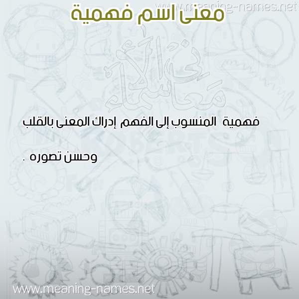 صورة اسم فهمية Fhima معاني الأسماء على صورة صورة اسم فهمية Fhima معاني الأسماء على صورة