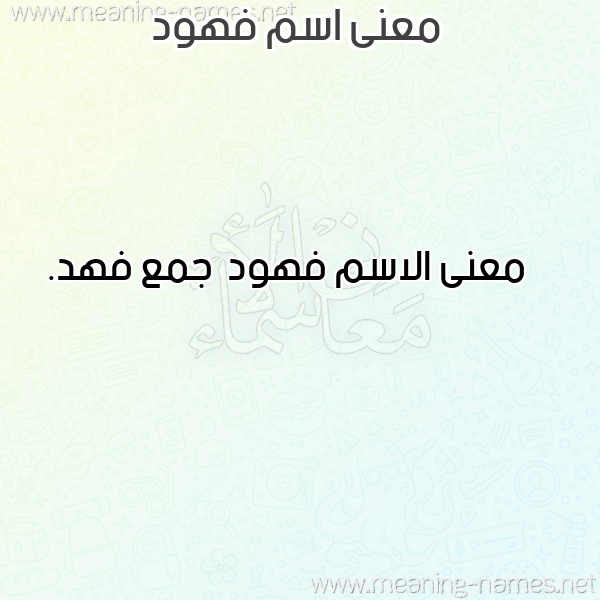 صورة اسم فهود Fhwd معاني الأسماء على صورة صورة اسم فهود Fhwd معاني الأسماء على صورة
