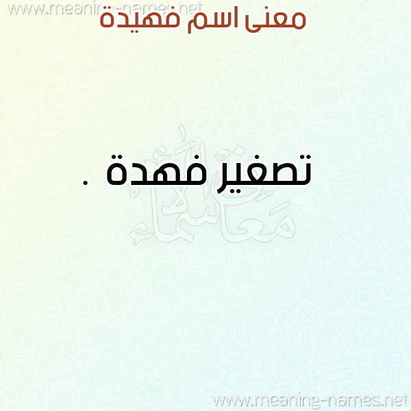 معاني الأسماء على صورة صورة اسم فهيدة Fhida معاني الأسماء على صورة صورة اسم فهيدة Fhida