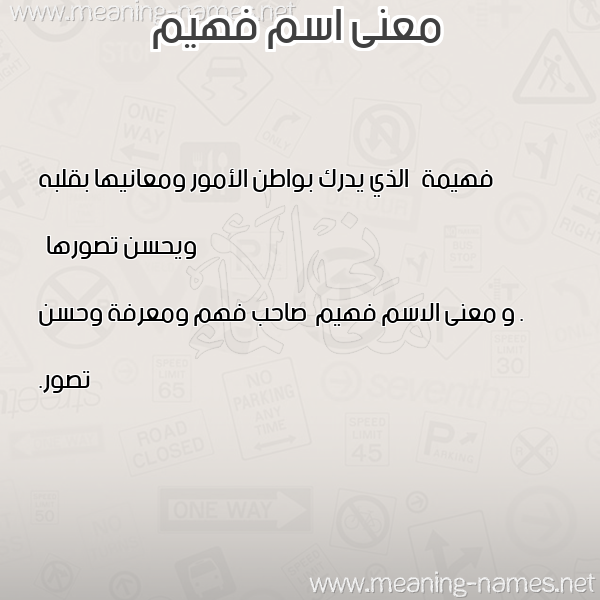 معاني الأسماء على صورة صورة اسم فهيم Fhym معاني الأسماء على صورة صورة اسم فهيم Fhym
