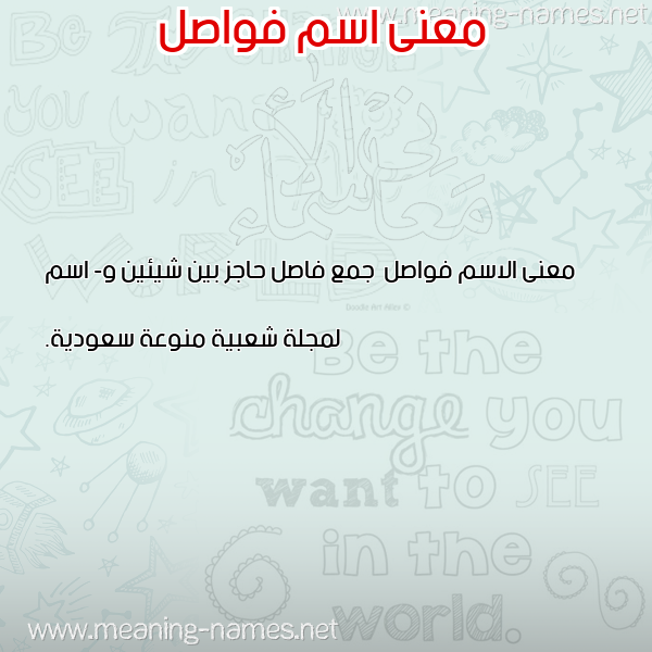 صورة اسم فواصل Fwasl معاني الأسماء على صورة صورة اسم فواصل Fwasl معاني الأسماء على صورة