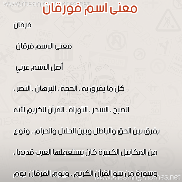 معاني الأسماء على صورة صورة اسم فورقان Furqan معاني الأسماء على صورة صورة اسم فورقان Furqan