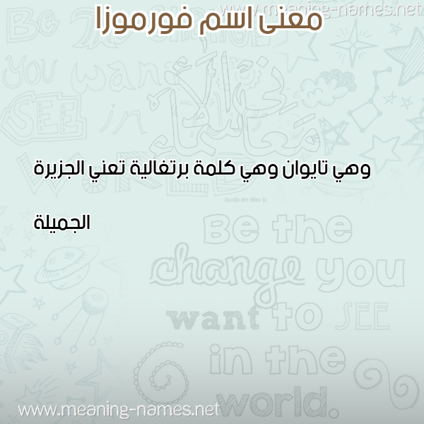 صورة اسم فورموزا FORMOZA معاني الأسماء على صورة