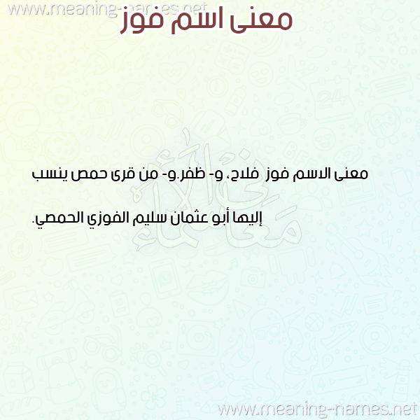 صورة اسم فوز Fwz معاني الأسماء على صورة صورة اسم فوز Fwz معاني الأسماء على صورة