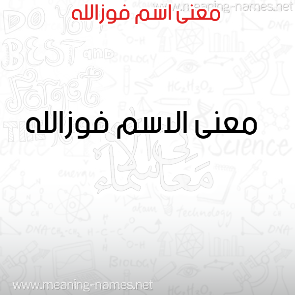 معاني الأسماء على صورة صورة اسم فوزالله Fwzallh معاني الأسماء على صورة صورة اسم فوزالله Fwzallh