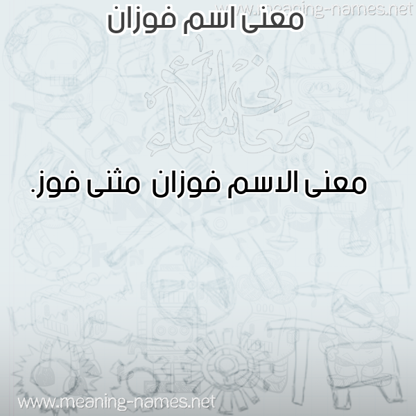 صورة اسم فوزان Fwzan معاني الأسماء على صورة صورة اسم فوزان Fwzan معاني الأسماء على صورة