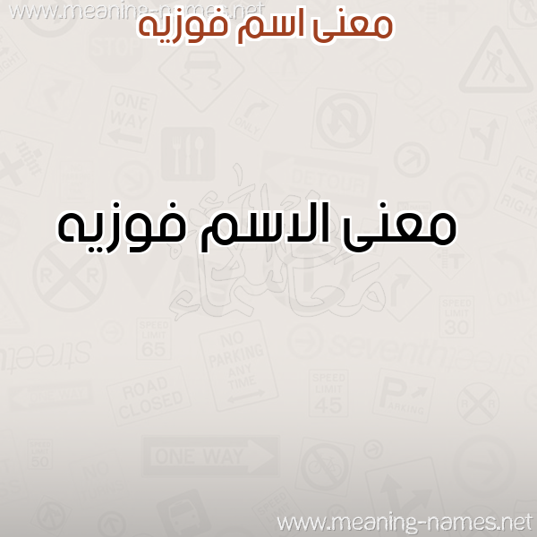 صورة اسم فوزيه Fwzyh معاني الأسماء على صورة صورة اسم فوزيه Fwzyh معاني الأسماء على صورة