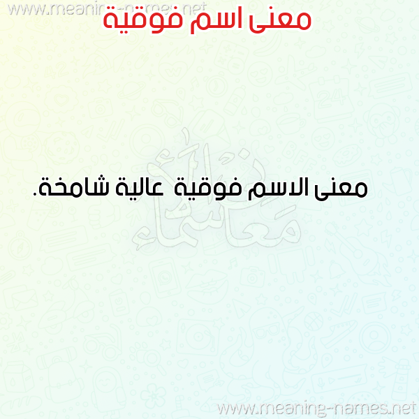 معاني الأسماء على صورة صورة اسم فوقية Fwqyh