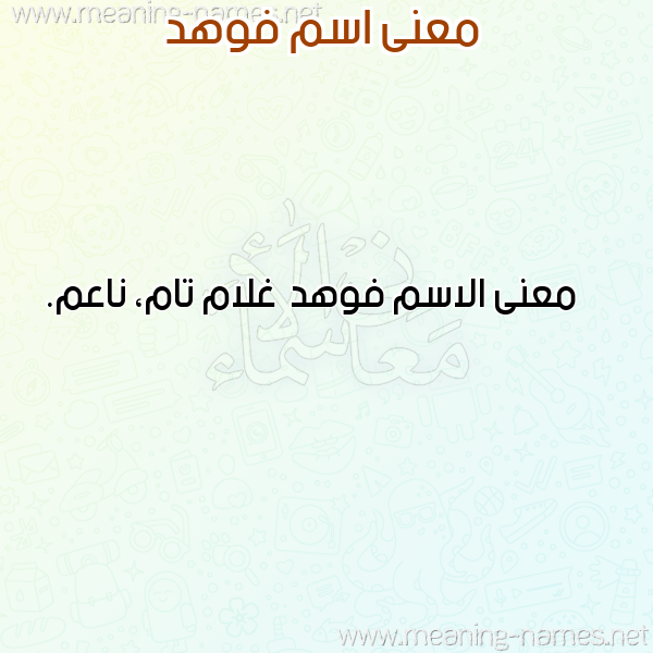 معاني الأسماء على صورة صورة اسم فوهد Fwhd معاني الأسماء على صورة صورة اسم فوهد Fwhd