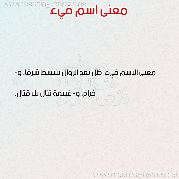 صورة اسم فيء Fy"a معاني الأسماء على صورة صورة اسم فيء Fy"a معاني الأسماء على صورة