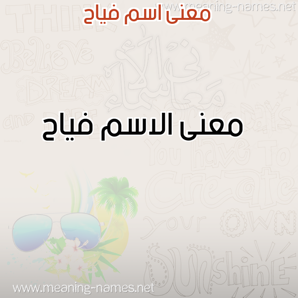 صورة اسم فياح Fyah معاني الأسماء على صورة صورة اسم فياح Fyah معاني الأسماء على صورة
