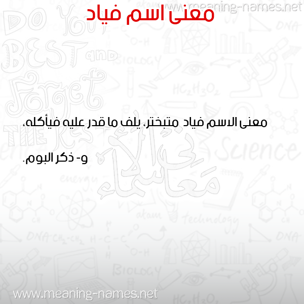 معاني الأسماء على صورة صورة اسم فياد Fyad معاني الأسماء على صورة صورة اسم فياد Fyad