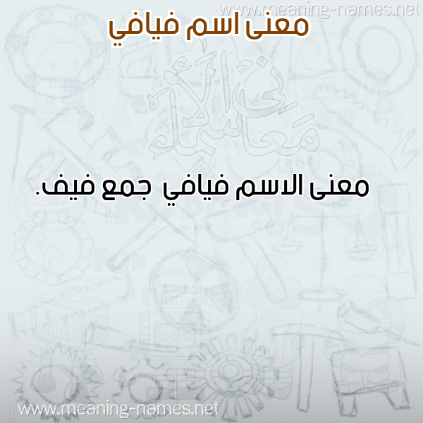 صورة اسم فيافي Fyafy معاني الأسماء على صورة صورة اسم فيافي Fyafy معاني الأسماء على صورة