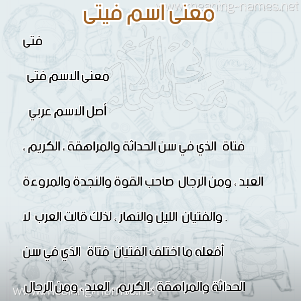 صورة اسم فيتى Fata معاني الأسماء على صورة صورة اسم فيتى Fata معاني الأسماء على صورة