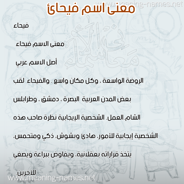 صورة اسم فيحائ Faihaa معاني الأسماء على صورة صورة اسم فيحائ Faihaa معاني الأسماء على صورة