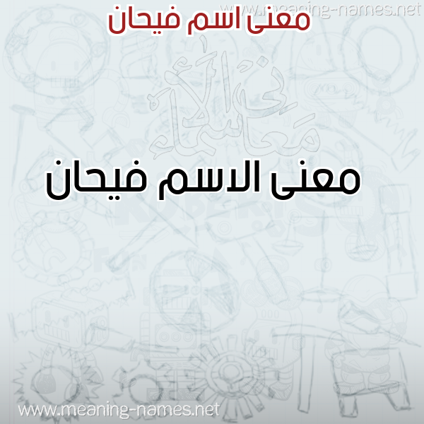 صورة اسم فيحان Fyhan معاني الأسماء على صورة صورة اسم فيحان Fyhan معاني الأسماء على صورة