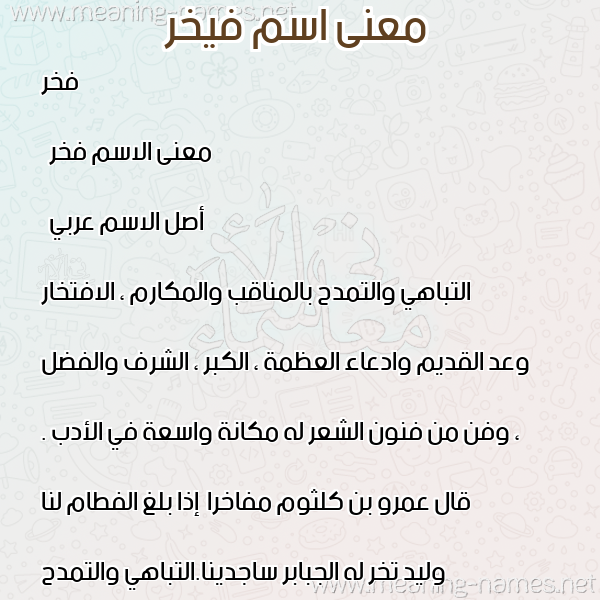 معاني الأسماء على صورة صورة اسم فيخر Fakhr معاني الأسماء على صورة صورة اسم فيخر Fakhr