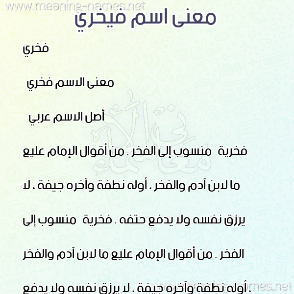 معاني الأسماء على صورة صورة اسم فيخري Fakhri معاني الأسماء على صورة صورة اسم فيخري Fakhri
