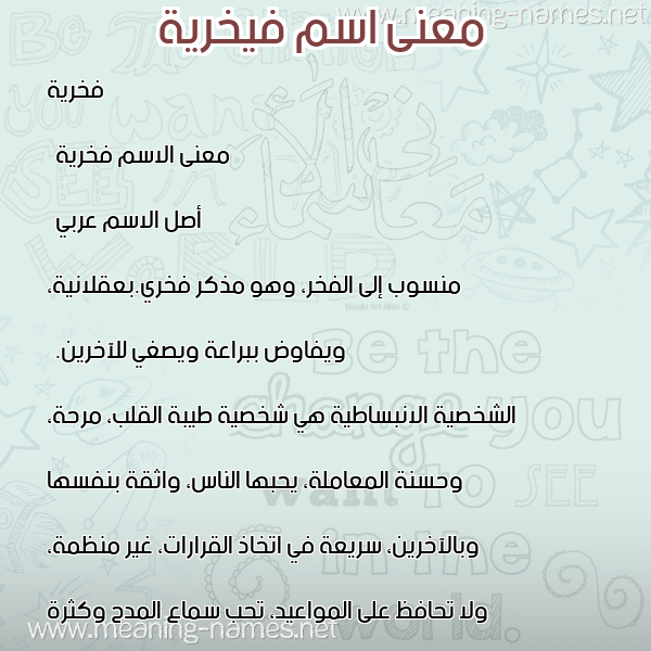 صورة اسم فيخرية Fakhreyyah معاني الأسماء على صورة صورة اسم فيخرية Fakhreyyah معاني الأسماء على صورة