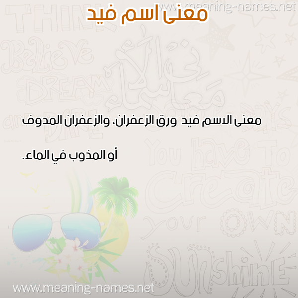 معاني الأسماء على صورة صورة اسم فيد Fyd معاني الأسماء على صورة صورة اسم فيد Fyd