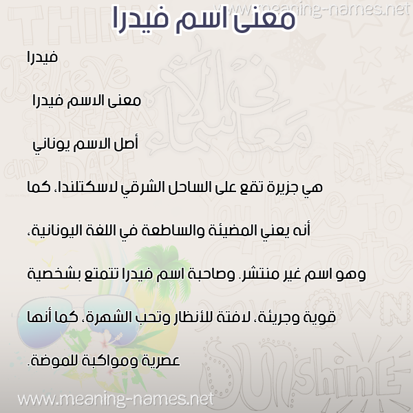 صورة اسم فيدرا fidra معاني الأسماء على صورة