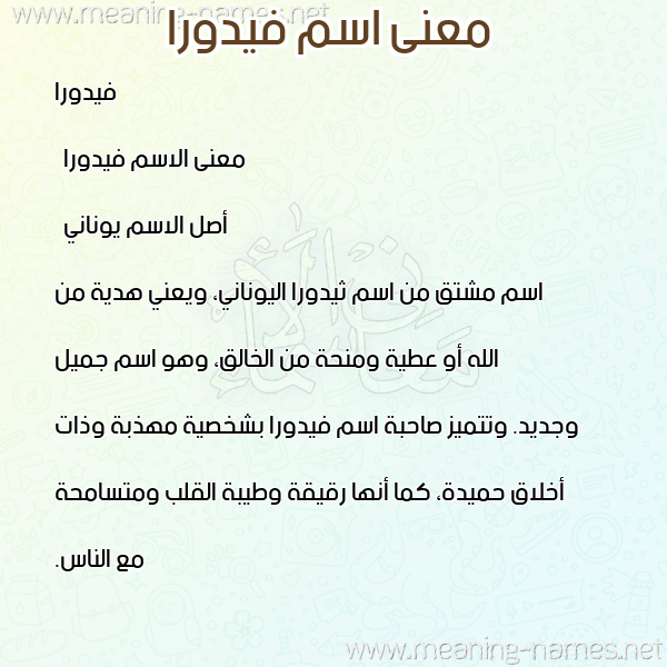 معاني الأسماء على صورة صورة اسم فيدورا fidora