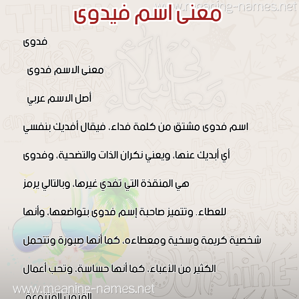 معاني الأسماء على صورة صورة اسم فيدوى Fadwa معاني الأسماء على صورة صورة اسم فيدوى Fadwa