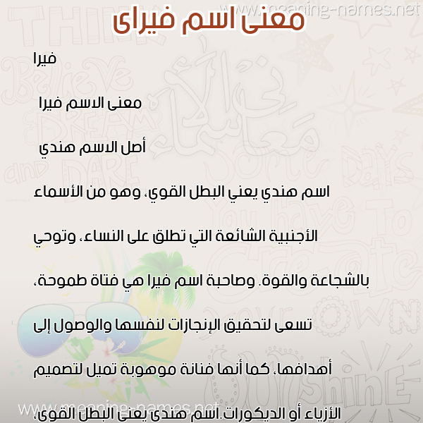 معاني الأسماء على صورة صورة اسم فيراى Vira معاني الأسماء على صورة صورة اسم فيراى Vira