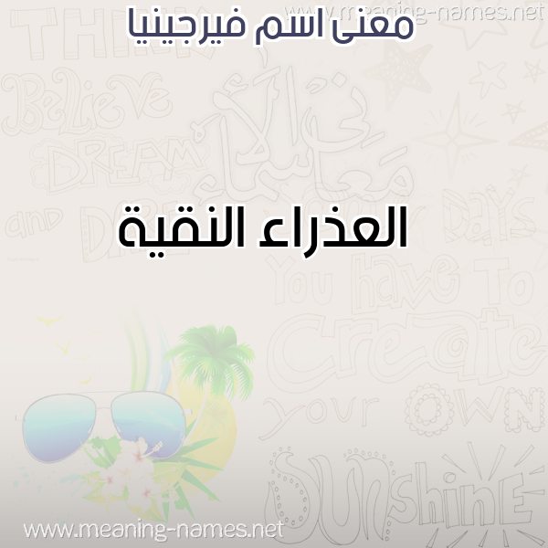 صورة اسم فيرجينيا FIRGINIA معاني الأسماء على صورة صورة اسم فيرجينيا FIRGINIA معاني الأسماء على صورة