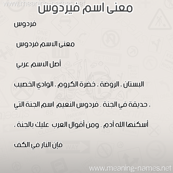 صورة اسم فيردوس Ferdaws معاني الأسماء على صورة صورة اسم فيردوس Ferdaws معاني الأسماء على صورة
