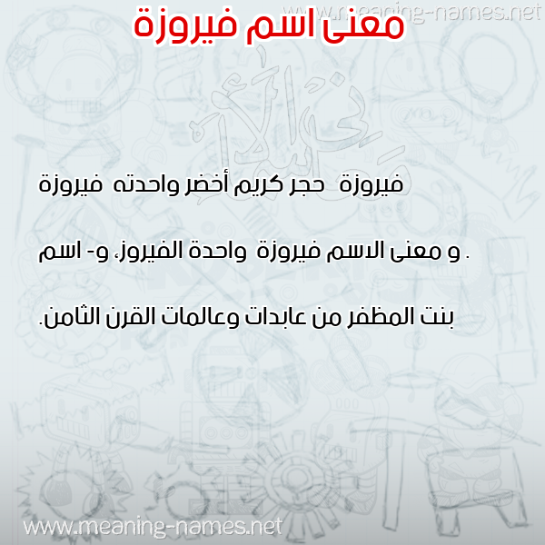 صورة اسم فيروزة Fyrwza معاني الأسماء على صورة صورة اسم فيروزة Fyrwza معاني الأسماء على صورة