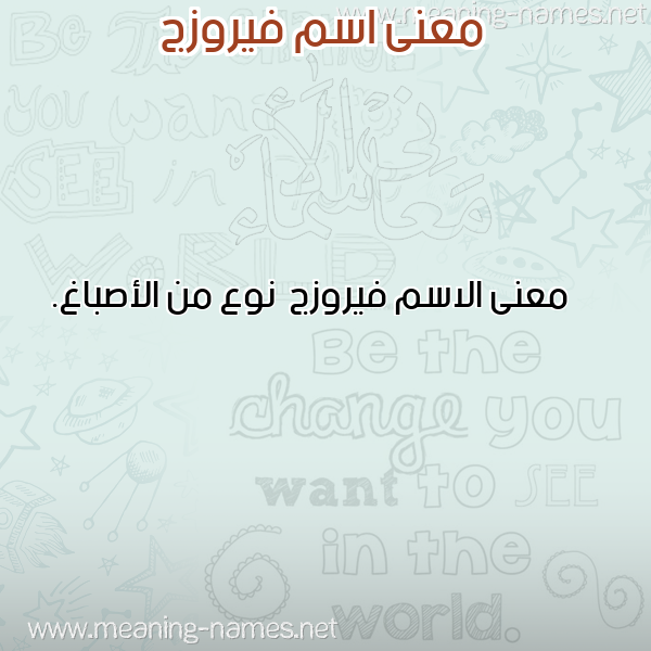 صورة اسم فيروزج Fyrwzj معاني الأسماء على صورة صورة اسم فيروزج Fyrwzj معاني الأسماء على صورة