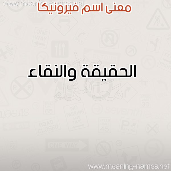 صورة اسم فيرونيكا FIRONIKA معاني الأسماء على صورة صورة اسم فيرونيكا FIRONIKA معاني الأسماء على صورة