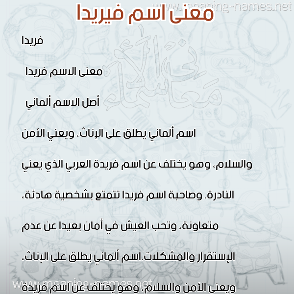 صورة اسم فيريدا Freda معاني الأسماء على صورة صورة اسم فيريدا Freda معاني الأسماء على صورة
