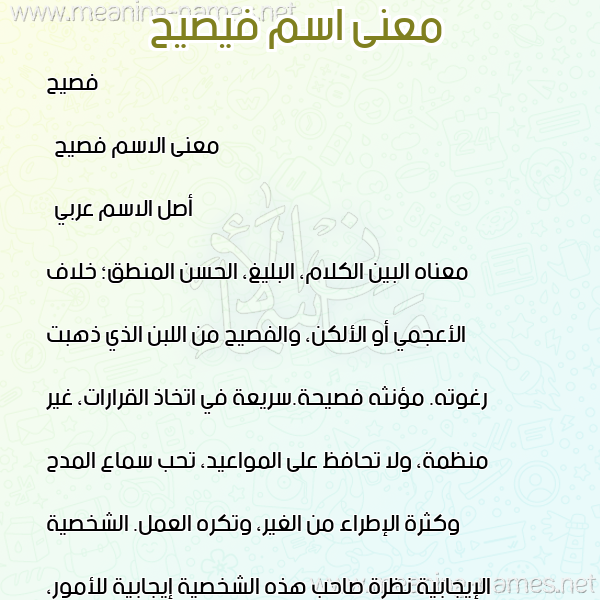 معاني الأسماء على صورة صورة اسم فيصيح Fasih معاني الأسماء على صورة صورة اسم فيصيح Fasih