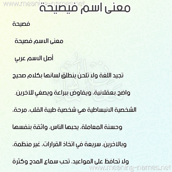 معاني الأسماء على صورة صورة اسم فيصيحة Faseeha معاني الأسماء على صورة صورة اسم فيصيحة Faseeha