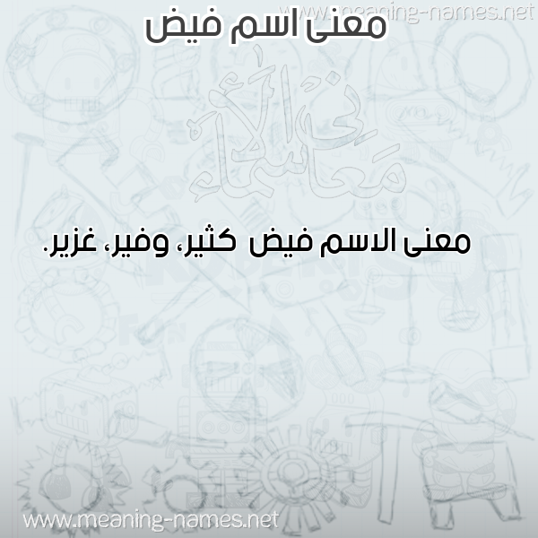 صورة اسم فيض Fyd معاني الأسماء على صورة صورة اسم فيض Fyd معاني الأسماء على صورة
