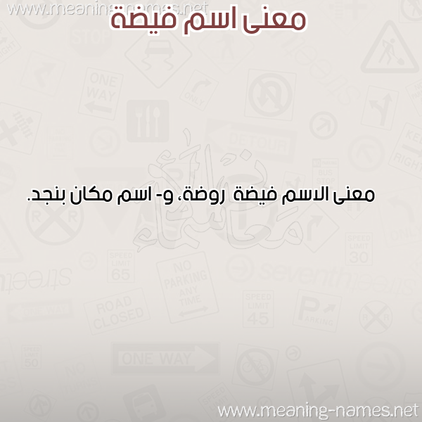معاني الأسماء على صورة صورة اسم فيضة Fyd'h معاني الأسماء على صورة صورة اسم فيضة Fyd'h