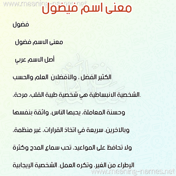 صورة اسم فيضول Fudoul معاني الأسماء على صورة صورة اسم فيضول Fudoul معاني الأسماء على صورة