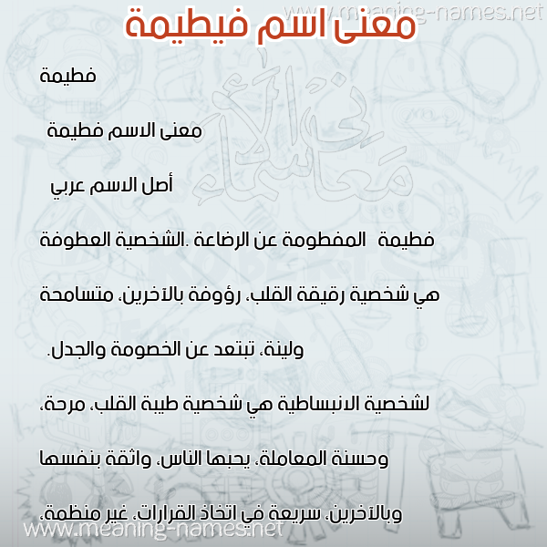 معاني الأسماء على صورة صورة اسم فيطيمة Fateemah معاني الأسماء على صورة صورة اسم فيطيمة Fateemah
